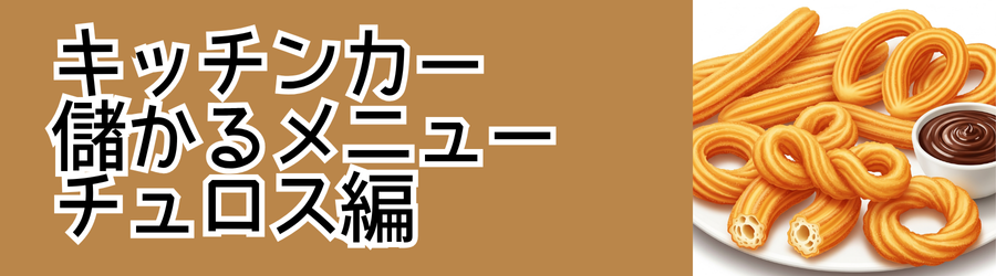 キッチンカー
儲かるメニュー
チュロス編